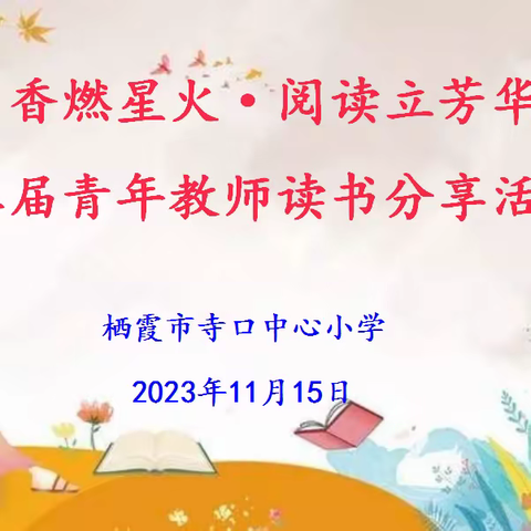 书香燃星火，阅读立芳华——寺口小学第二届青年教师读书分享会