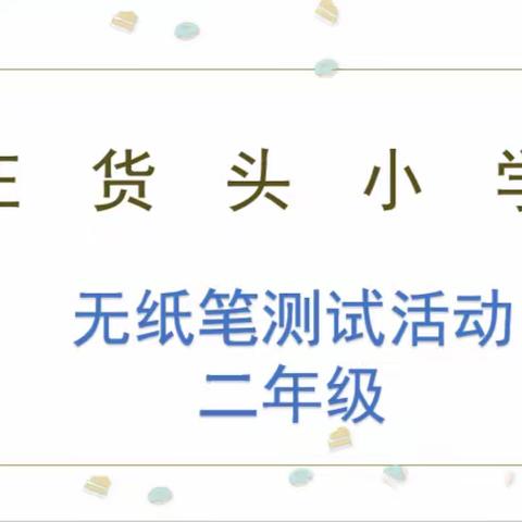 乐考无纸化 闯关有童趣——九门学区庄货头小学无纸化测试活动