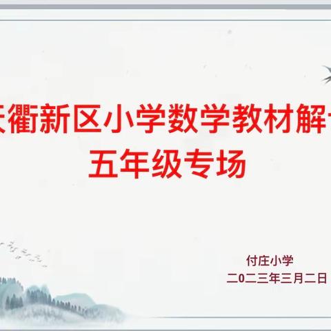 春暖花开日，教研正当时——记天衢新区小学数学教材解读活动