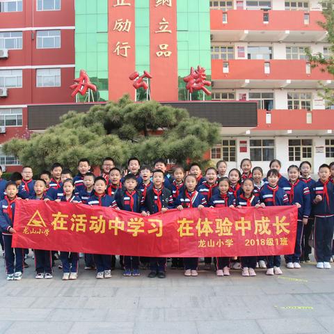 龙山小学五年级一班------- 研学旅行（实践活动）