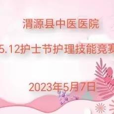 【护理技能大比拼，技术提升展风采】渭源县中医医院举办5.12护理技能竞赛活动