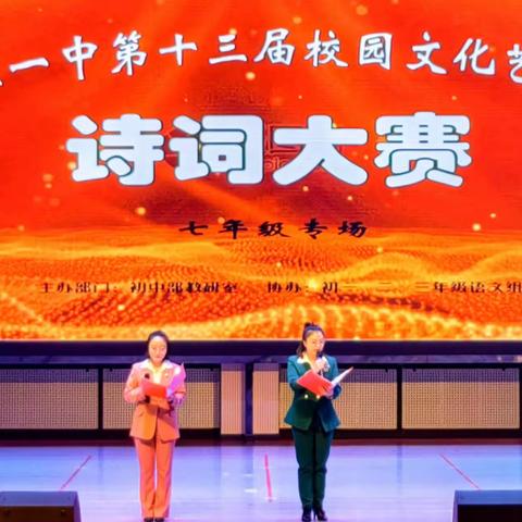 襄垣一中第十三届校园文化艺术节诗词大赛（七年级专场）