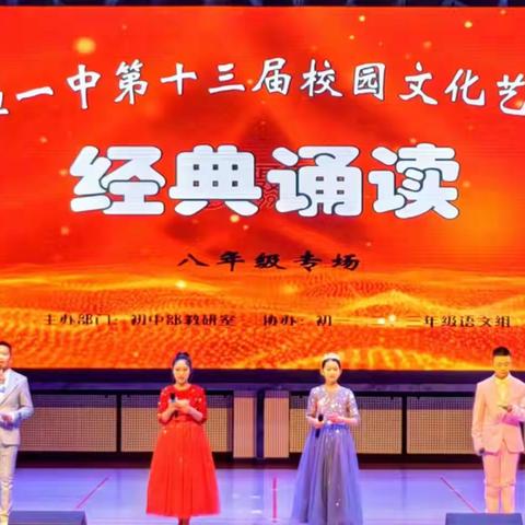 襄垣一中第十三届校园文化艺术节经典诵读（八年级专场）