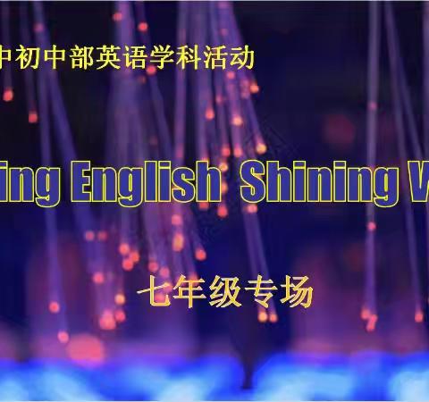 Shining English Shining World（精彩英语 闪亮世界） ——襄垣县初中学校第一盟区英语学科趣味联谊活动