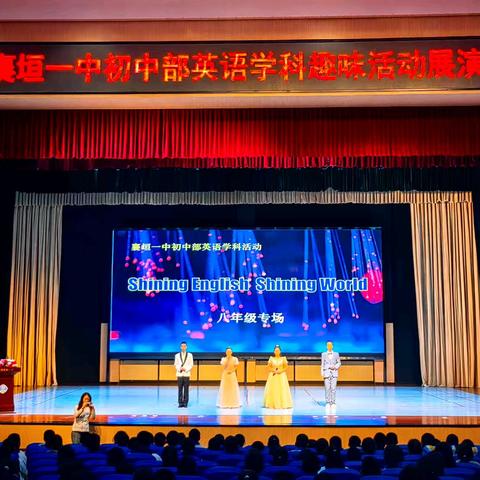 Shining English Shining World（精彩英语 闪亮世界） —襄垣一中初中部英语学科趣味活动展演