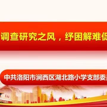 兴调查研究之风    纾困解难促发展    ——涧西区湖北路小学六月主题党日活动