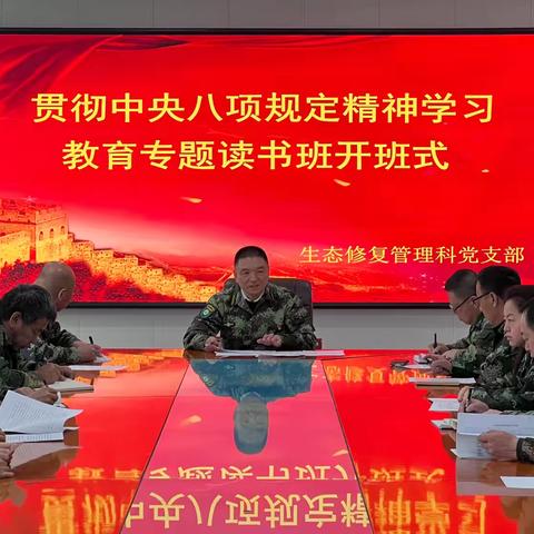 生态修复管理科开展中央八项规定精神学习教育专题读书班