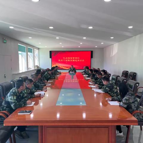 生态修复管理科党员干部集体廉政谈话会