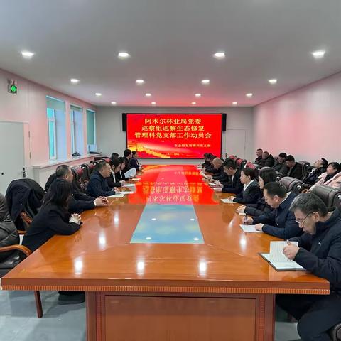 阿木尔林业局党委巡察组入驻生态修复管理科党支部召开工作动员会