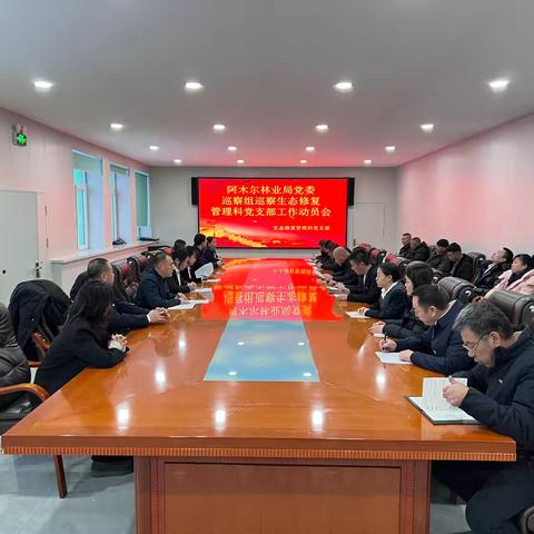 阿木尔林业局党委巡察组进驻生态修复管理科党支部召开工作动员会