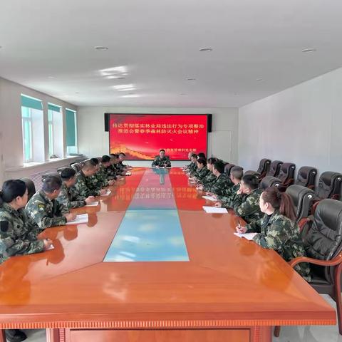 生态修复管理科传达学习贯彻落实林业局违法行为专项整治推进会暨春季森林防灭火会议精神