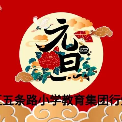 多彩活动庆元旦，温暖开启祥龙年——卫东区五条路小学教育集团行知校区庆元旦迎新年系列活动