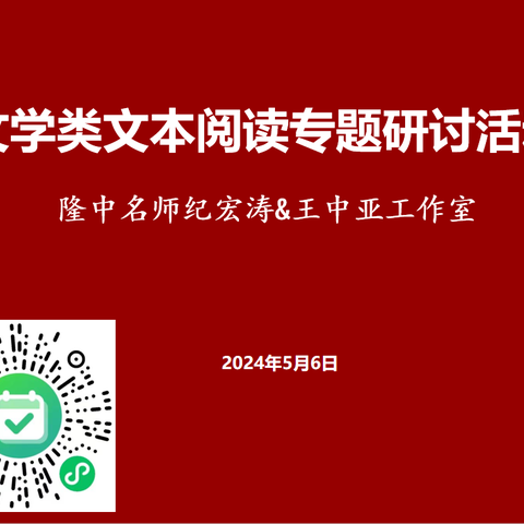 王中亚名师工作室简报（12）|研教明道，馨香致远 -- 文学类文本阅读专题研讨活动