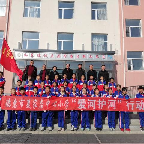 爱河护河行动之社会实践 	——德惠市夏家店街道中心小学全面落实“河长制”工作活动