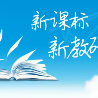 聚焦新课标  探寻新思路--兴隆县第四小学专递课堂示范课暨主题教研活动