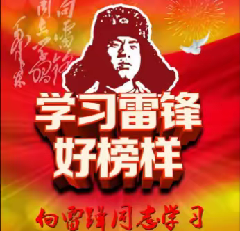 传承雷锋精神，弘扬时代新风