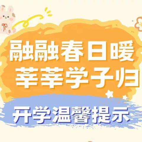 春风如约至，静待学子归——观音阁镇木溪学校2024年春季开学须知