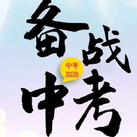 把握中考动态  优化复习策略——2024年观音阁镇木溪学校课改暨毕业班复习研讨会