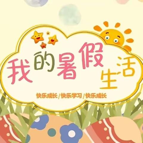 【师范街小学校】童心熠熠，多彩暑假——师范街小学三年二班暑假生活