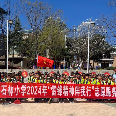 党建引领——石林中心学校石林小学2024年“雷锋精神伴我行”志愿服务活动