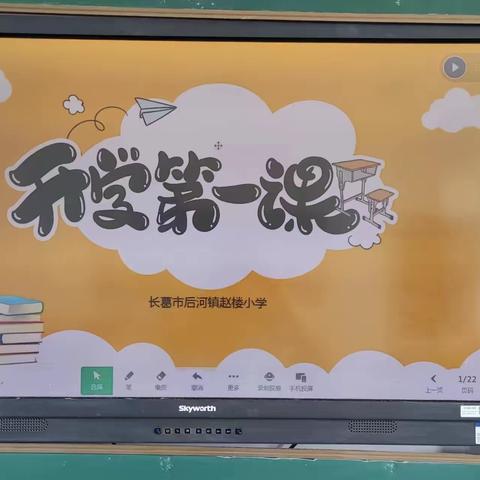 开学第一课，开启新学期﻿——后河镇赵楼小学“开学第一课”筑牢中华共同体主题班会纪实