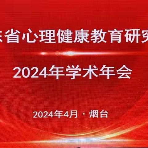 我校被评为山东省心理健康教育研究会省级会员单位