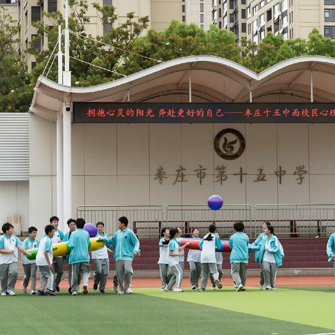 拥抱心灵的阳光  奔赴更好的自己—枣庄十五中西校区525心理健康月系列活动（一）