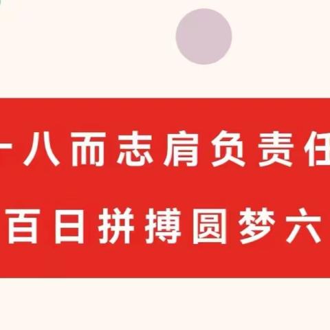 以青春之名，赴梦想之约——红柳中学2023届成人礼暨高考百日誓师大会