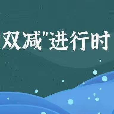 【“双减”在线】落实“双减” 实践劳动育成长——张康小学综合组作业设计