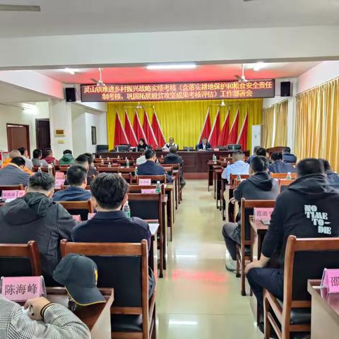 灵山镇召开乡村振兴战略实绩考核(含落实耕地保护和粮食安全责任制考核、巩固拓展脱贫攻坚成果考核评估)工作部署会