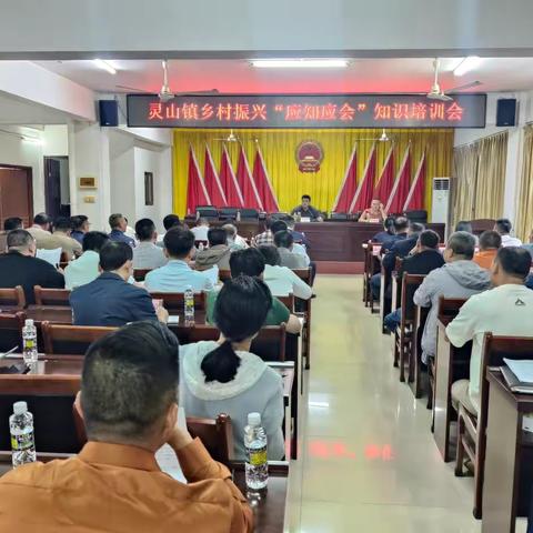 灵山镇开展乡村振兴“应知应会”知识培训