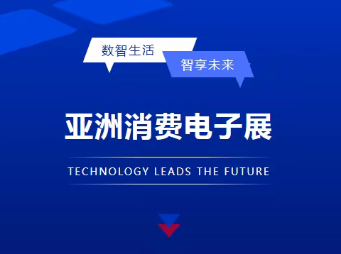 厚积薄发，打造消费电子行业盛世展会 ——CEEASIA2023旧貌换新颜