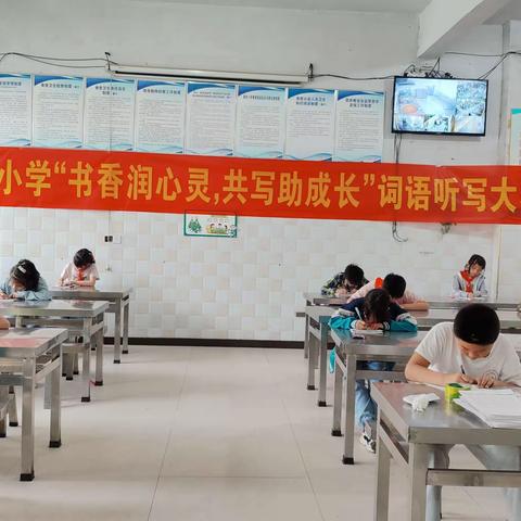 新旺小学——“书香润心灵，书写助成长”词语听写比赛