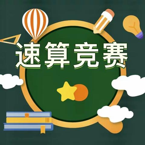 “神脑妙算 极速争锋”--新旺小学速算大赛