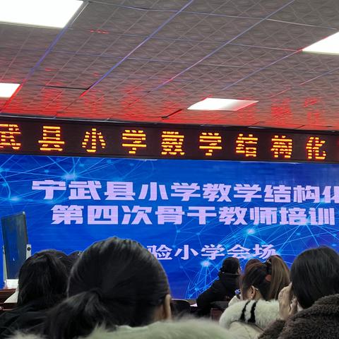 教研无止境，数学也精彩——记宁武县小学数学结构化第四次培训