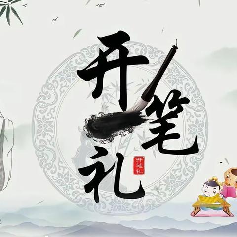 翰墨传承，启智未来 方岗镇第二届桃花文旅周“百名少儿迎春开笔礼”