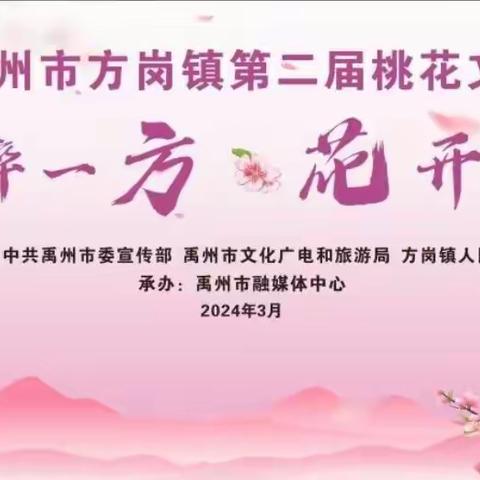 方岗学子欢聚桃花节，诗舞共庆春意浓