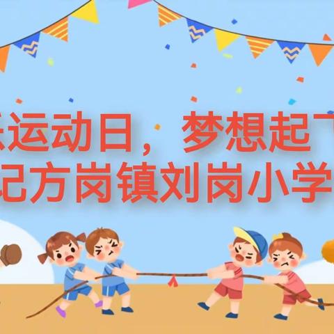 欢乐运动日，梦想起飞时 ——记方岗镇刘岗小学运动会