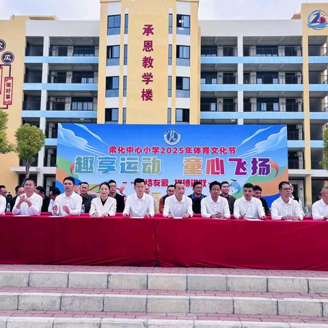 趣享运动 童心飞扬 -梁化中心小学2025年体育文化节