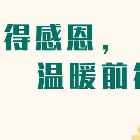 寸草春晖 心怀感恩——卓尼县唐尕川幼儿园珍爱生命感恩父母教育活动纪实