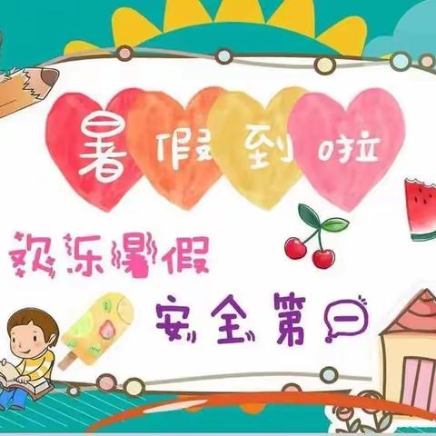 暑假如约而至 成长不期而遇——卓尼县唐尕川幼儿园2023年暑假致幼儿家长的一封信