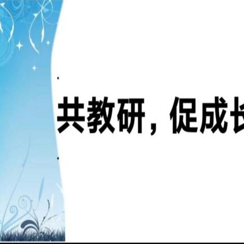 潜心教研“数”先行，深耕课堂共提升