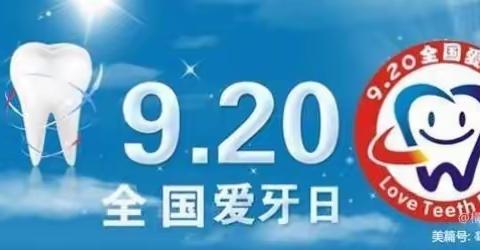 【新城学前·太阳岛快讯】爱护牙齿•从小做起 —— 太阳岛幼儿园爱牙日宣传篇