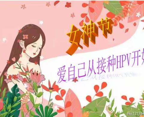 女神节！要美丽，更要健康！爱自己，从接种HPV疫苗开始！