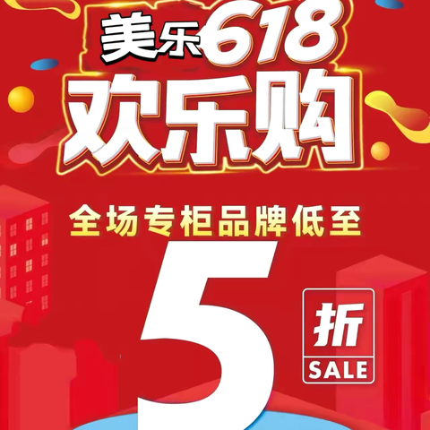 【美乐美妆】618年中大促～限时福利炸场来袭！​任意购物转发🔗免费送耐高温🍻玻璃杯一对！1 元秒杀抢不停，限量好物超低价，无套路，手慢无