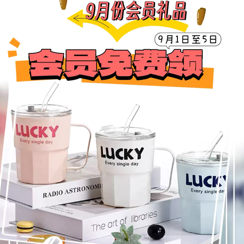 9月份会员礼品来喽！即刻起进店免费领取！欢乐开学季·福利继续送哦🎁