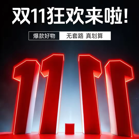 双11砍价 1.1元⚡️闪购  11件种草好物体验包👇免费领取‍