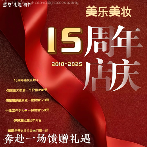 美乐美妆 15周年店庆 ‍感恩一路有你  ‍转发🔗领12件种草好物 ‍会员到店领好礼等