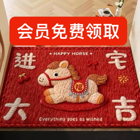 【美乐美妆】元旦宠粉～ ‍即刻起会员进店免费领“马年奔富”门垫 ‍ 1000份十全十美种草礼包 任性送 ‍好物低价1元起