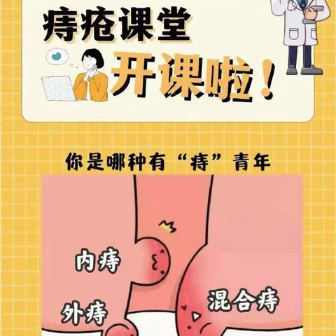 痔疮课堂：轻松了解与应对痔疮问题